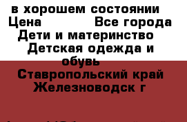 в хорошем состоянии › Цена ­ 1 500 - Все города Дети и материнство » Детская одежда и обувь   . Ставропольский край,Железноводск г.